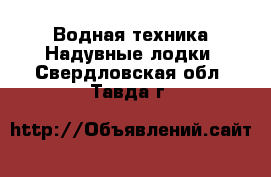 Водная техника Надувные лодки. Свердловская обл.,Тавда г.